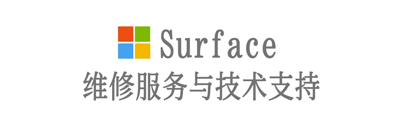方山surface产品维修服务中心
