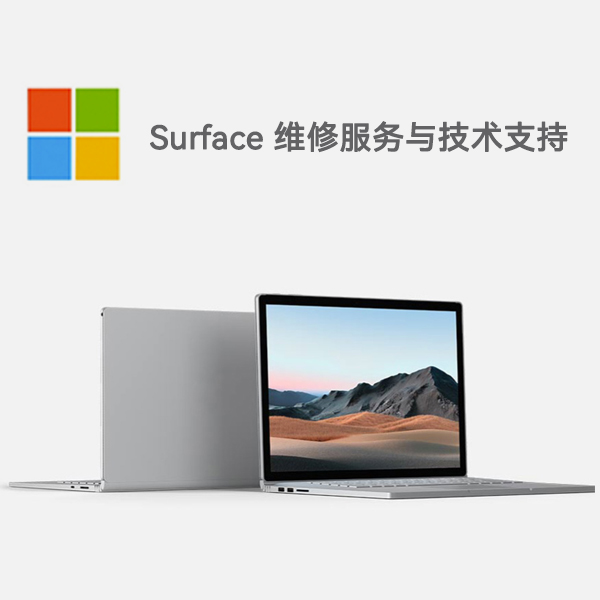 方山surface产品维修服务电话